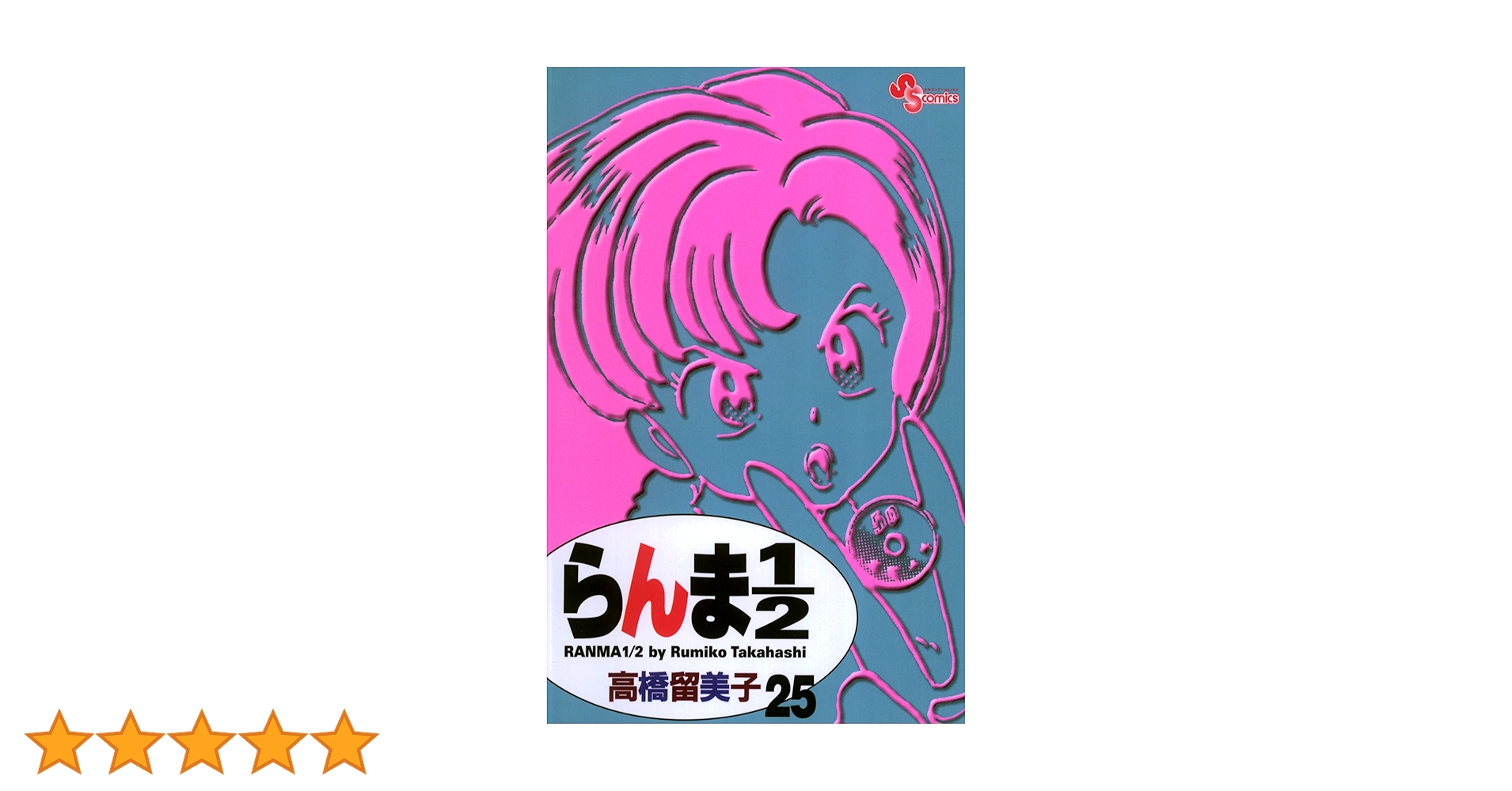 らんま1/2〔新装版〕 1巻〜25巻 Amazon.co.jp: らんま1/2〔新装版〕（1） (少年サンデー